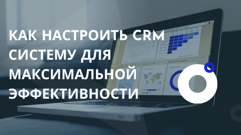 Как настроить CRM систему для максимальной эффективности