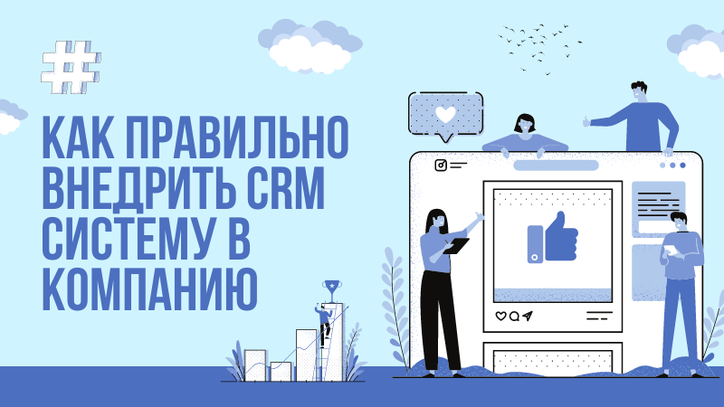 Как правильно внедрить CRM систему в компанию