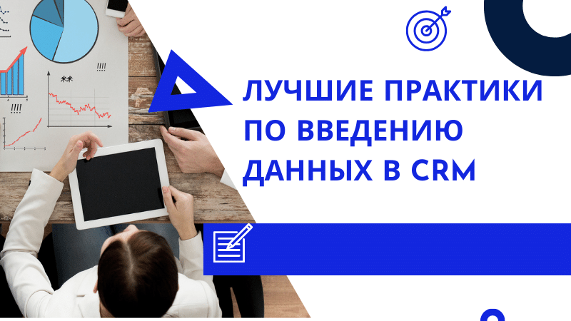 Лучшие практики по введению данных в CRM