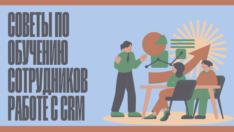 Советы по обучению сотрудников работе с CRM