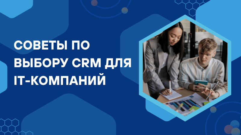 Советы по выбору CRM для IT-компаний